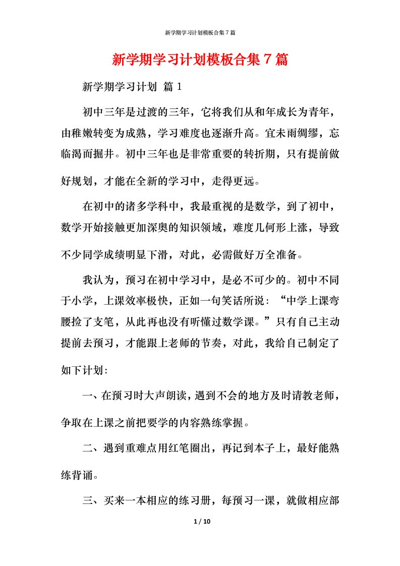 新学期学习计划模板合集7篇