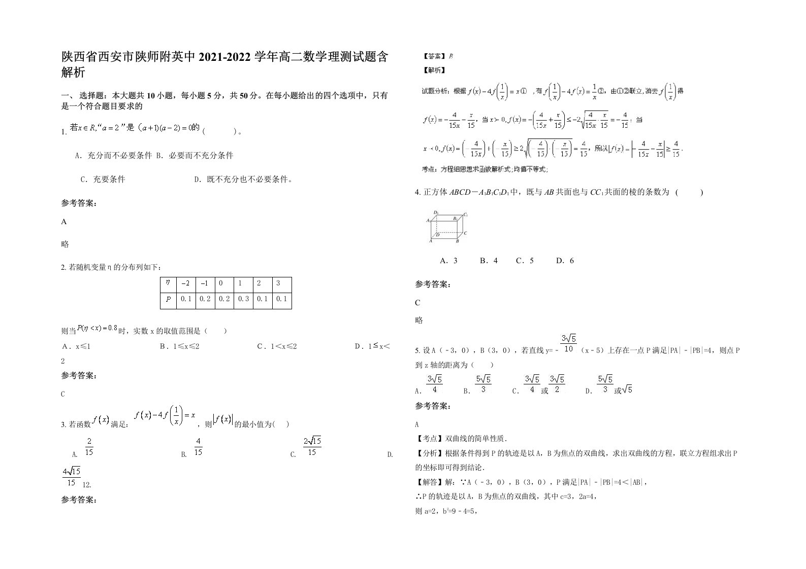 陕西省西安市陕师附英中2021-2022学年高二数学理测试题含解析