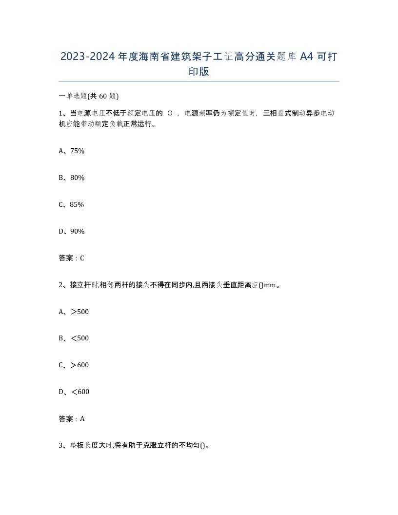 2023-2024年度海南省建筑架子工证高分通关题库A4可打印版