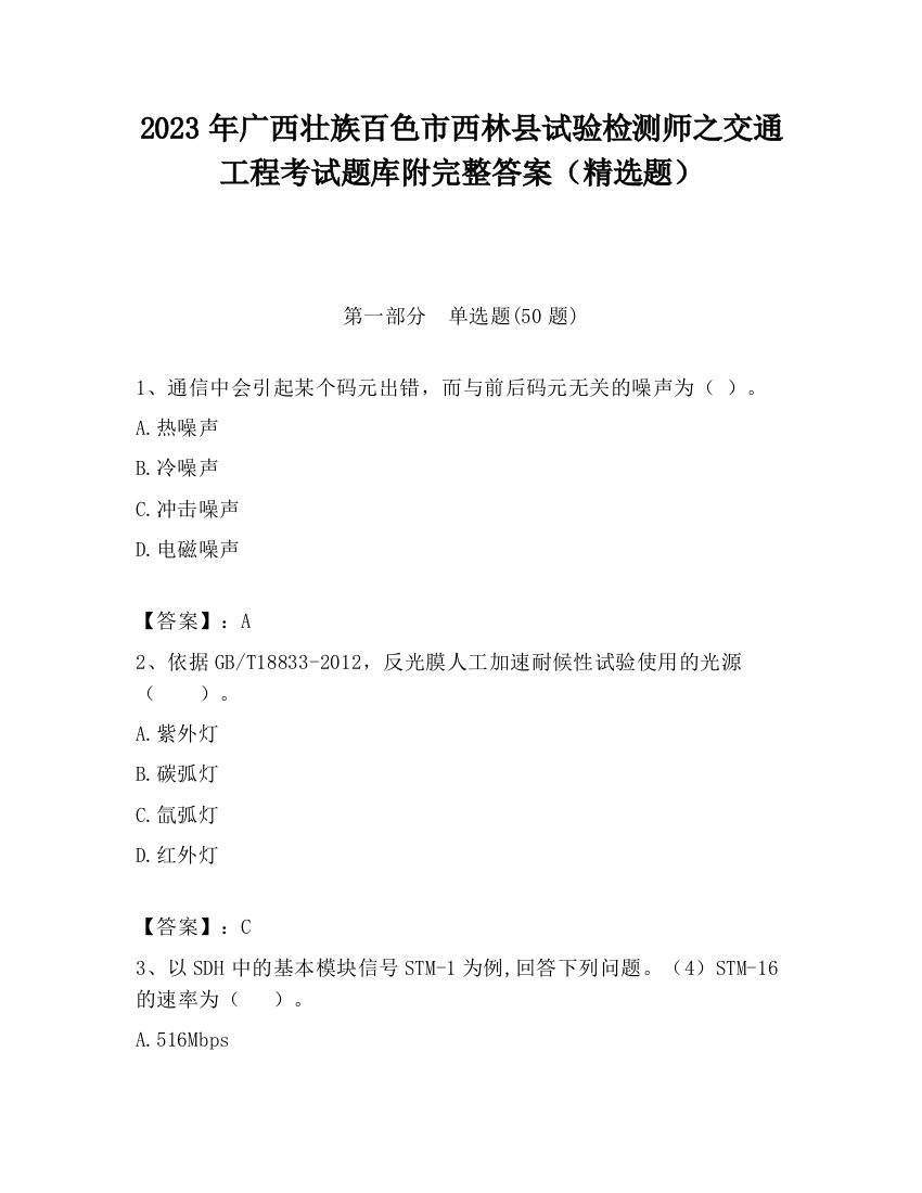 2023年广西壮族百色市西林县试验检测师之交通工程考试题库附完整答案（精选题）