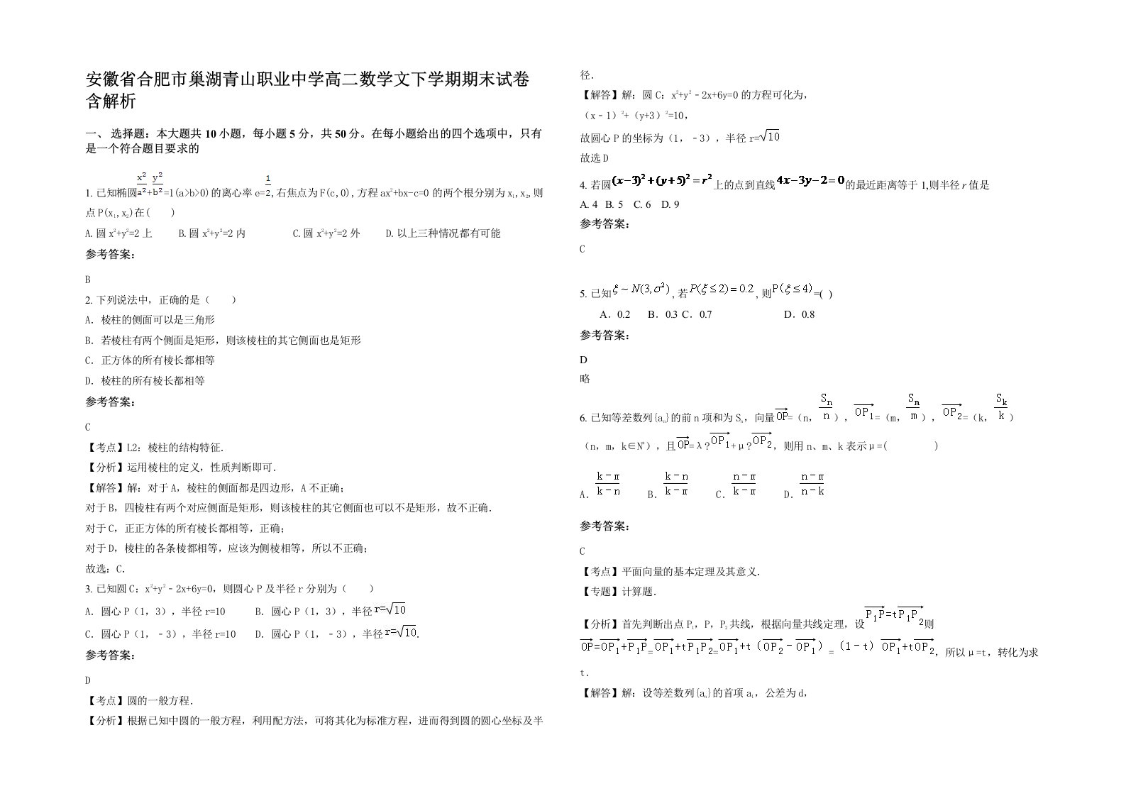 安徽省合肥市巢湖青山职业中学高二数学文下学期期末试卷含解析