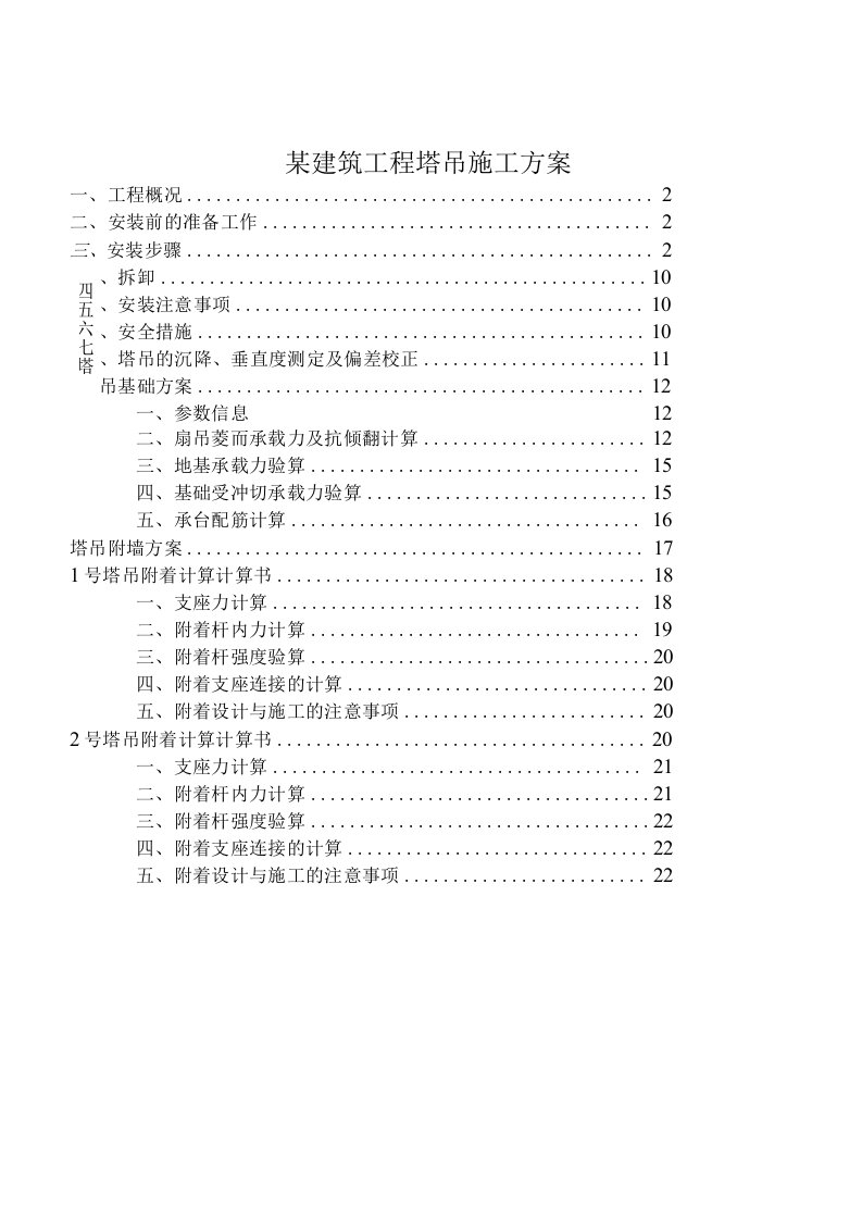 某建筑工程塔吊施工方案