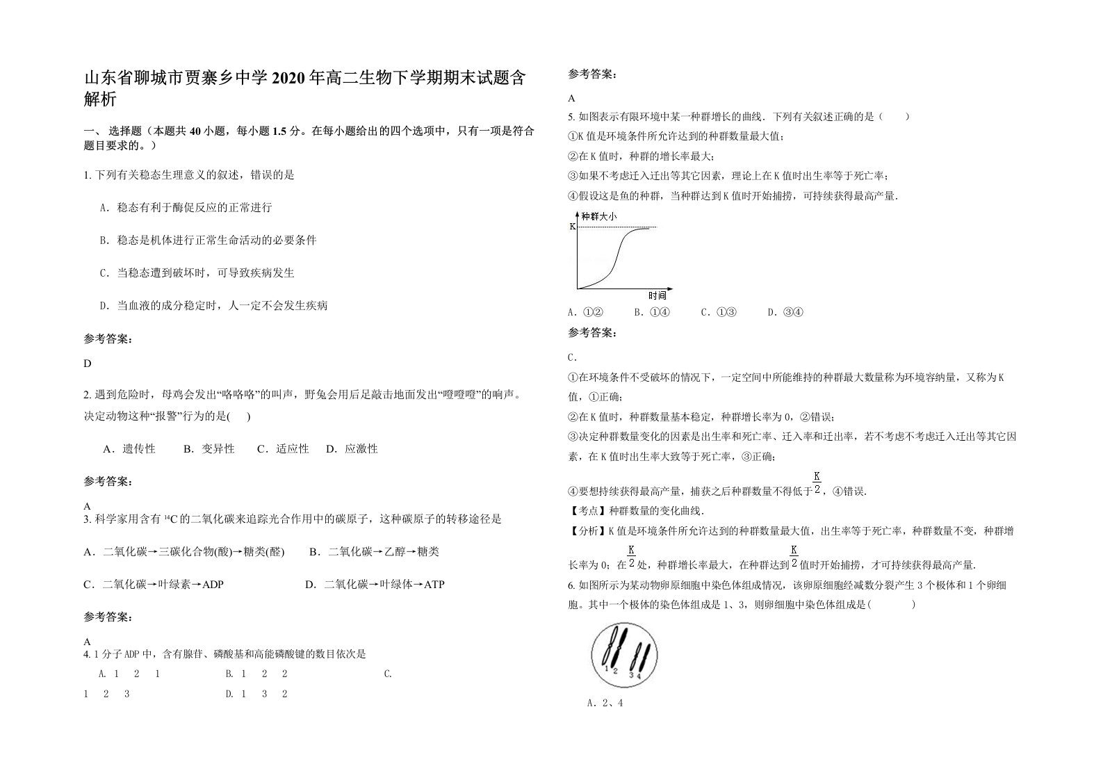 山东省聊城市贾寨乡中学2020年高二生物下学期期末试题含解析