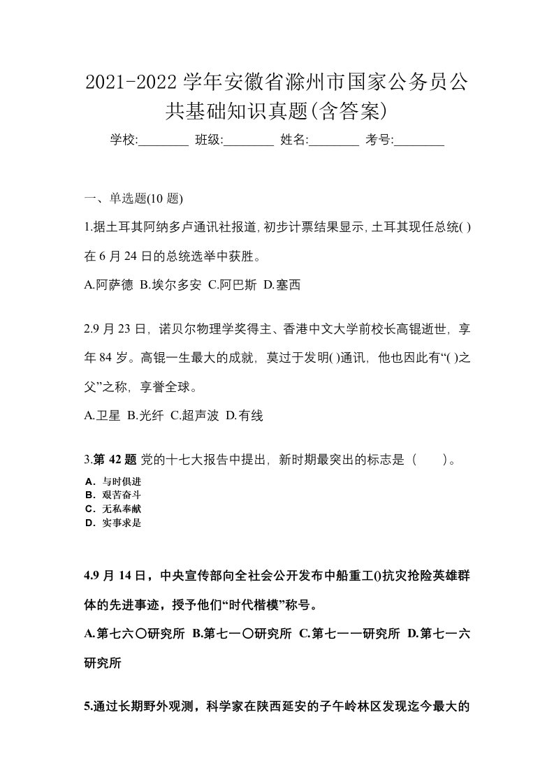 2021-2022学年安徽省滁州市国家公务员公共基础知识真题含答案