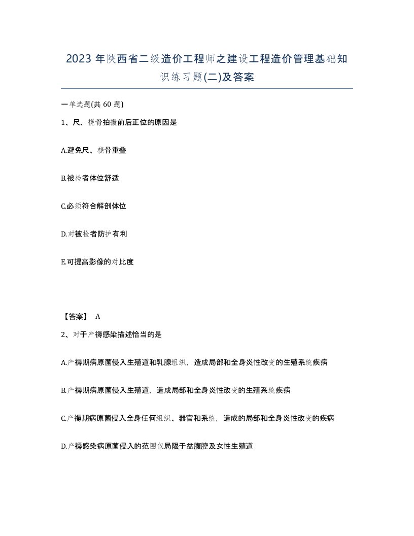 2023年陕西省二级造价工程师之建设工程造价管理基础知识练习题二及答案