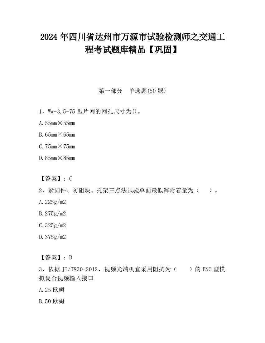 2024年四川省达州市万源市试验检测师之交通工程考试题库精品【巩固】