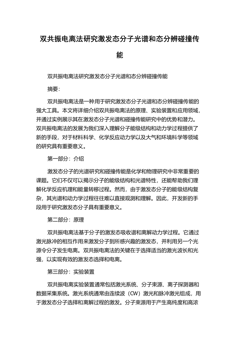 双共振电离法研究激发态分子光谱和态分辨碰撞传能