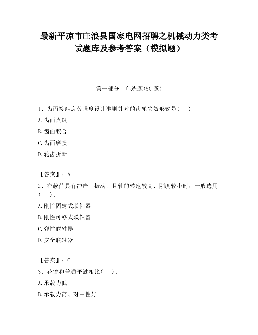 最新平凉市庄浪县国家电网招聘之机械动力类考试题库及参考答案（模拟题）