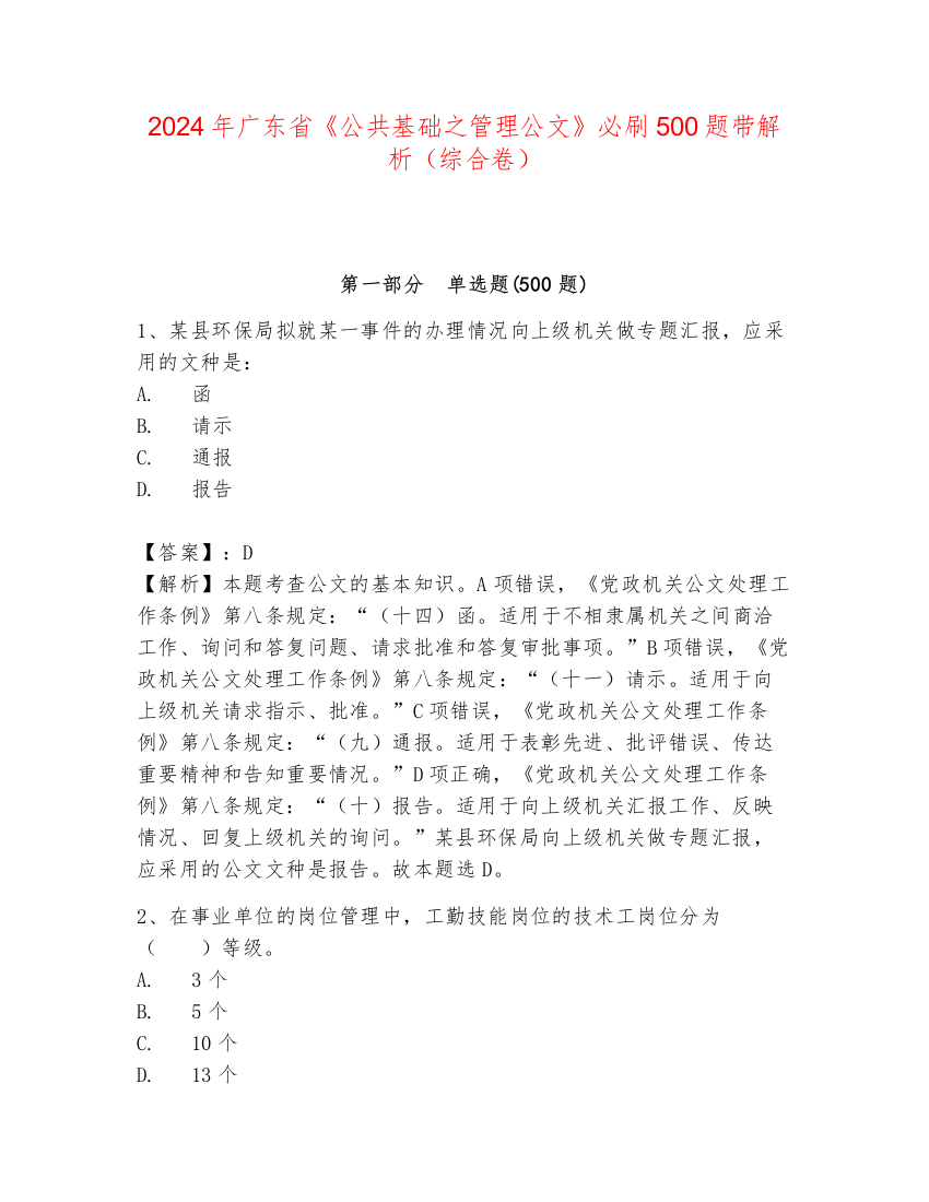 2024年广东省《公共基础之管理公文》必刷500题带解析（综合卷）