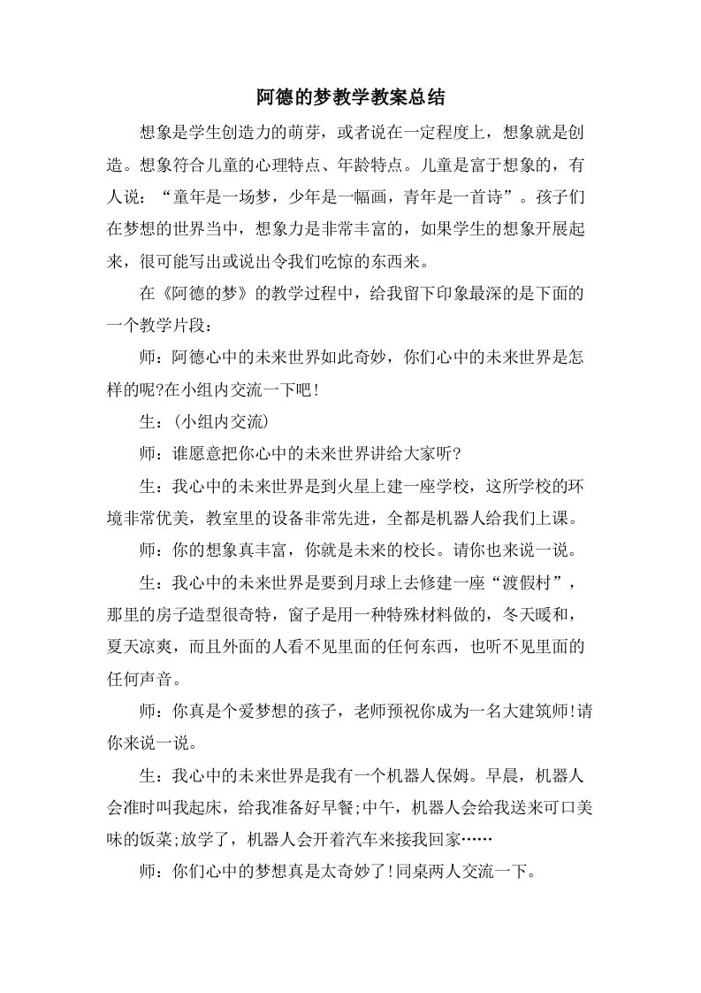 阿德的梦教学教案总结