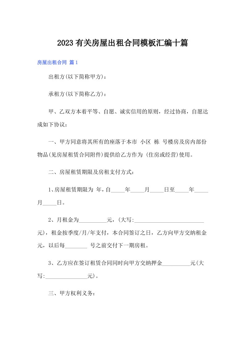 2023有关房屋出租合同模板汇编十篇