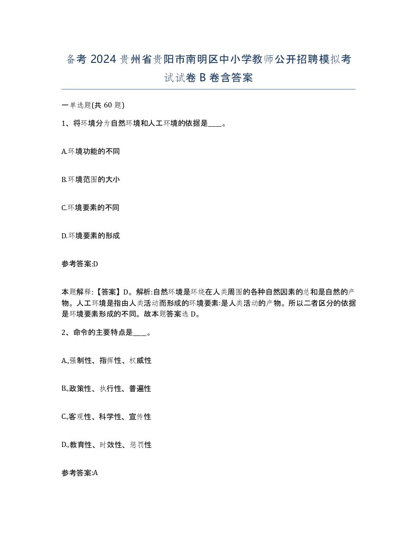 备考2024贵州省贵阳市南明区中小学教师公开招聘模拟考试试卷B卷含答案