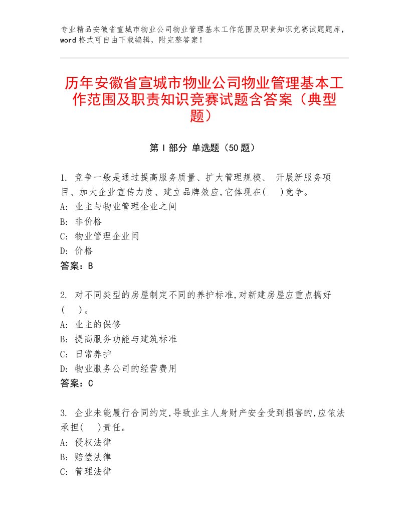 历年安徽省宣城市物业公司物业管理基本工作范围及职责知识竞赛试题含答案（典型题）