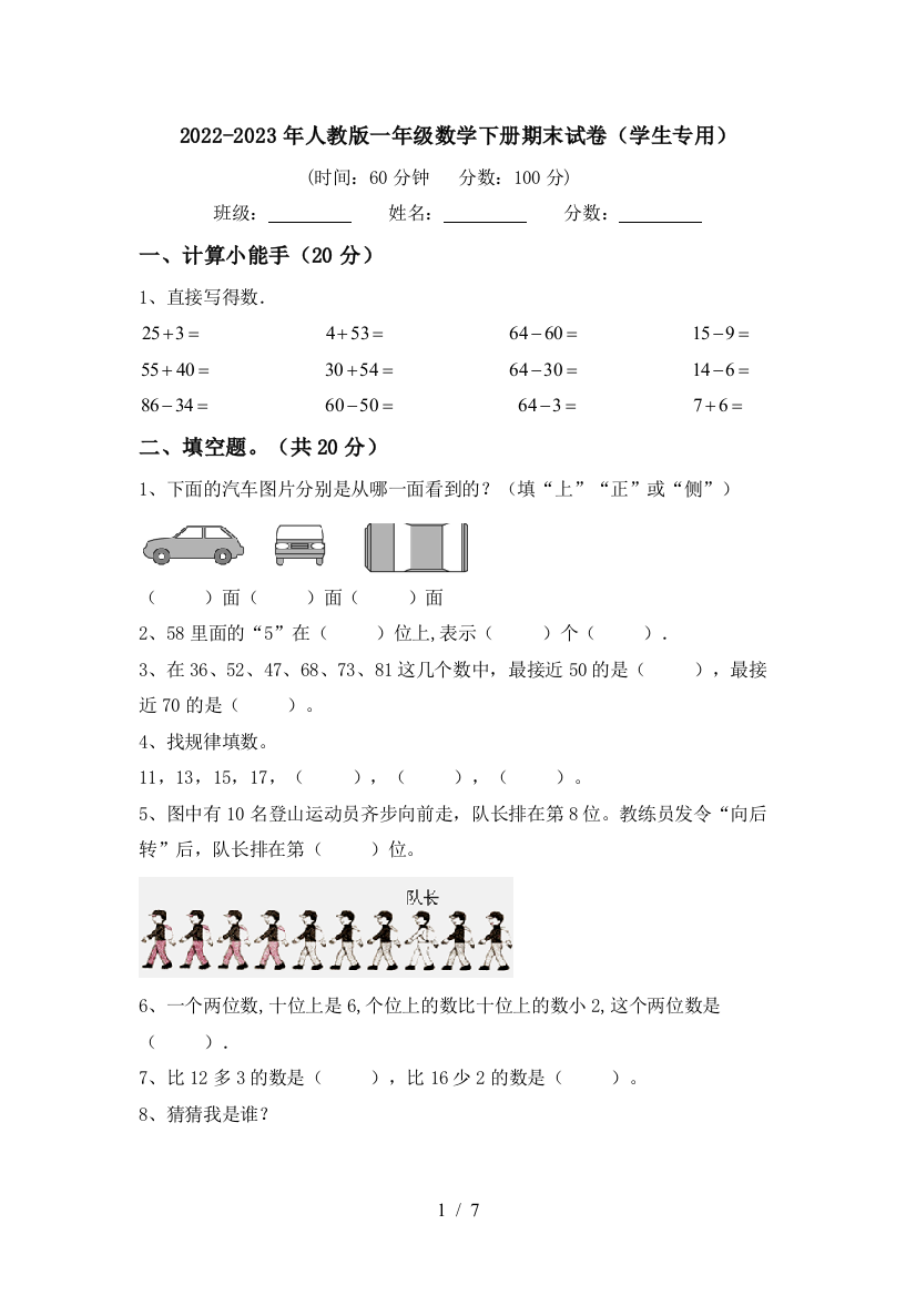 2022-2023年人教版一年级数学下册期末试卷(学生专用)