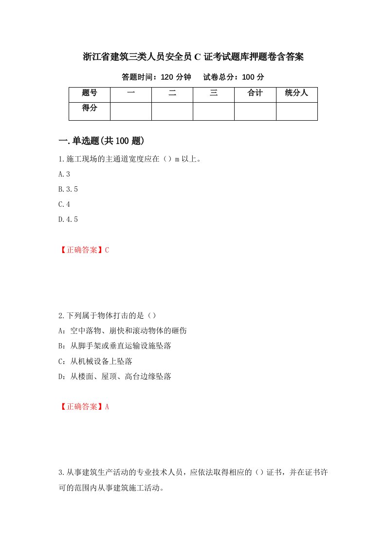 浙江省建筑三类人员安全员C证考试题库押题卷含答案第59次