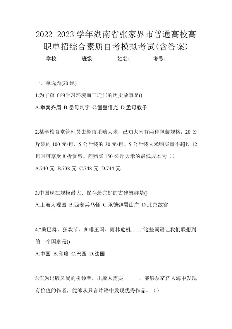 2022-2023学年湖南省张家界市普通高校高职单招综合素质自考模拟考试含答案