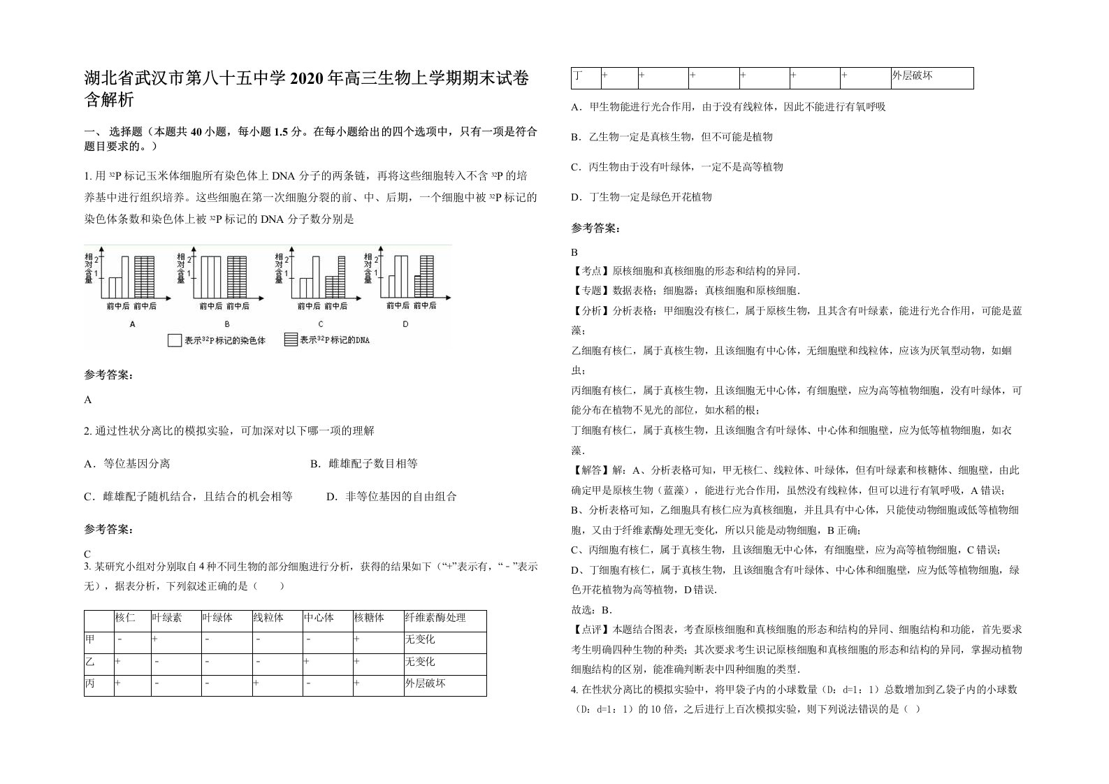 湖北省武汉市第八十五中学2020年高三生物上学期期末试卷含解析