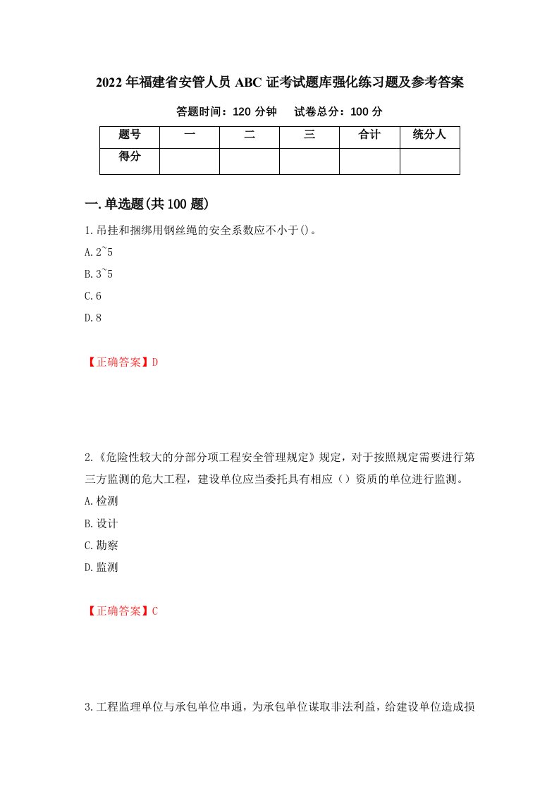 2022年福建省安管人员ABC证考试题库强化练习题及参考答案第64卷