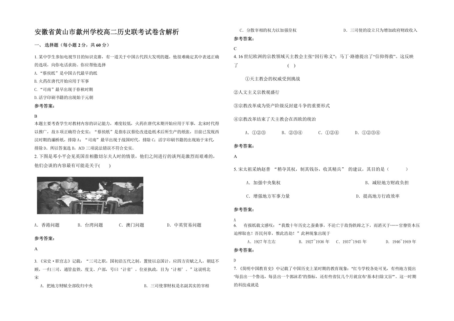 安徽省黄山市歙州学校高二历史联考试卷含解析