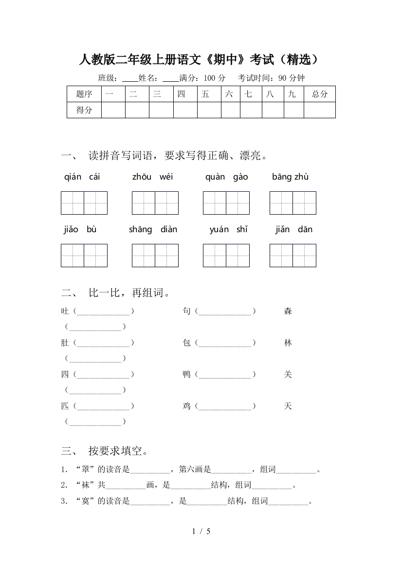 人教版二年级上册语文《期中》考试(精选)