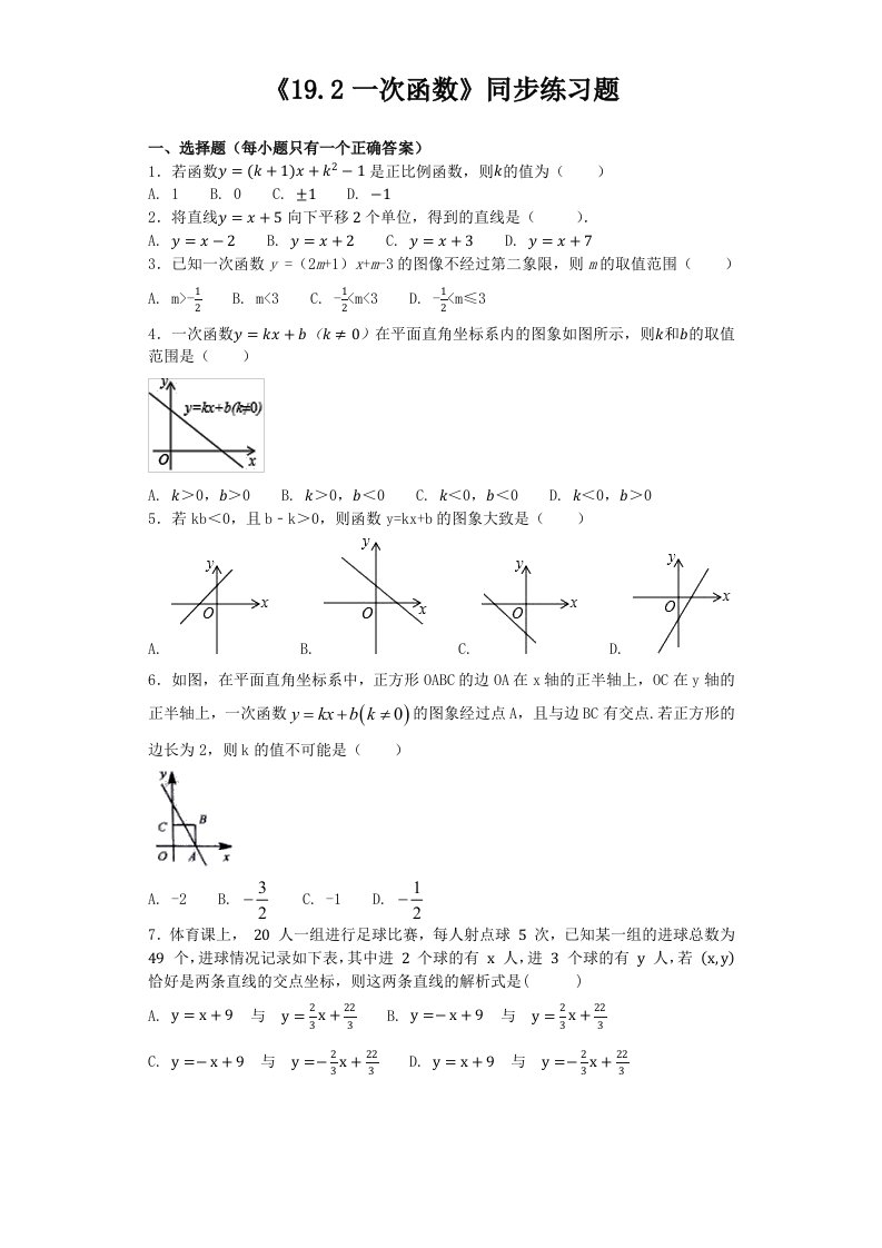 人教版初中数学八年级下册第十九章《19.2一次函数》同步练习题（含答案）