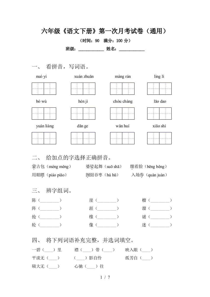 六年级《语文下册》第一次月考试卷(通用)