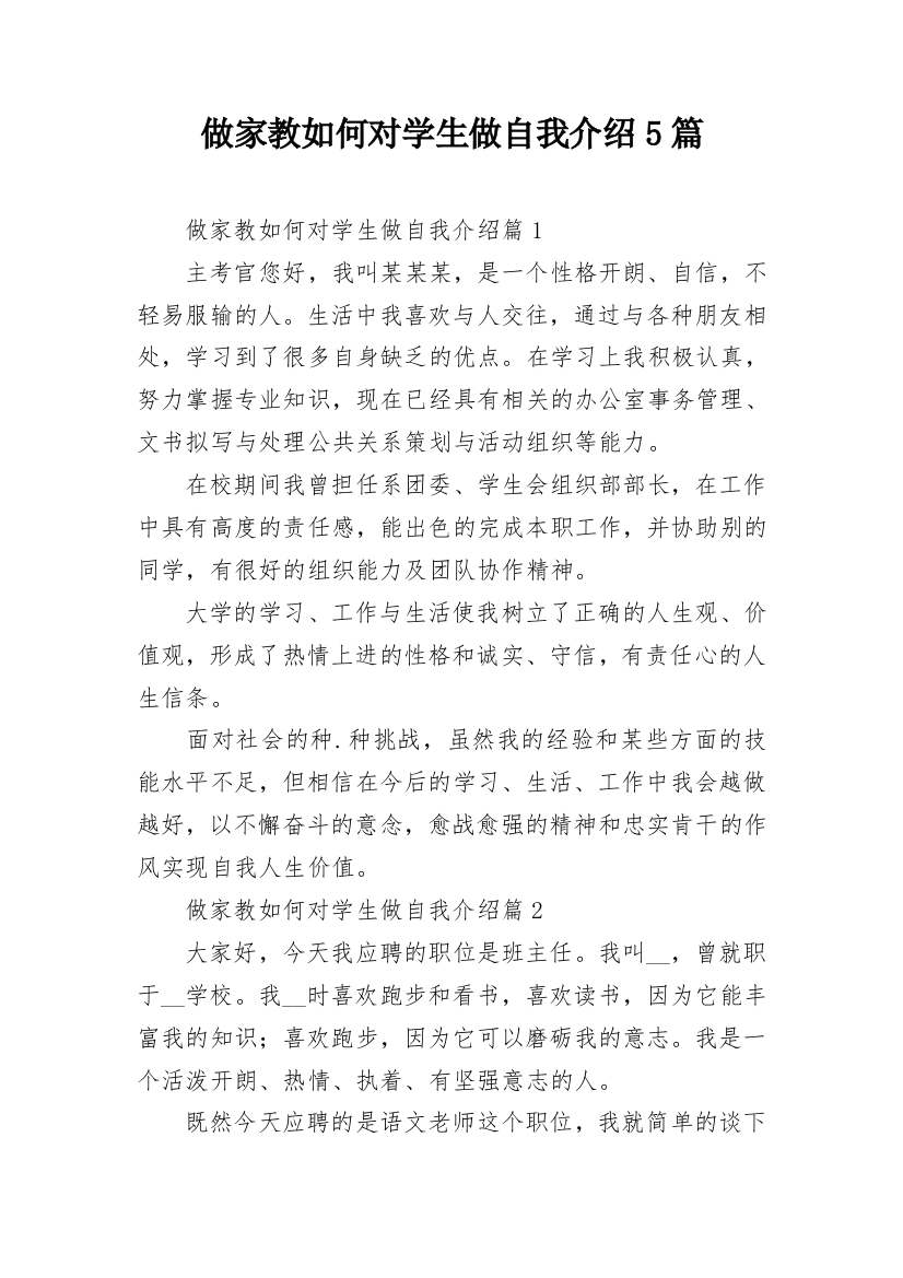 做家教如何对学生做自我介绍5篇