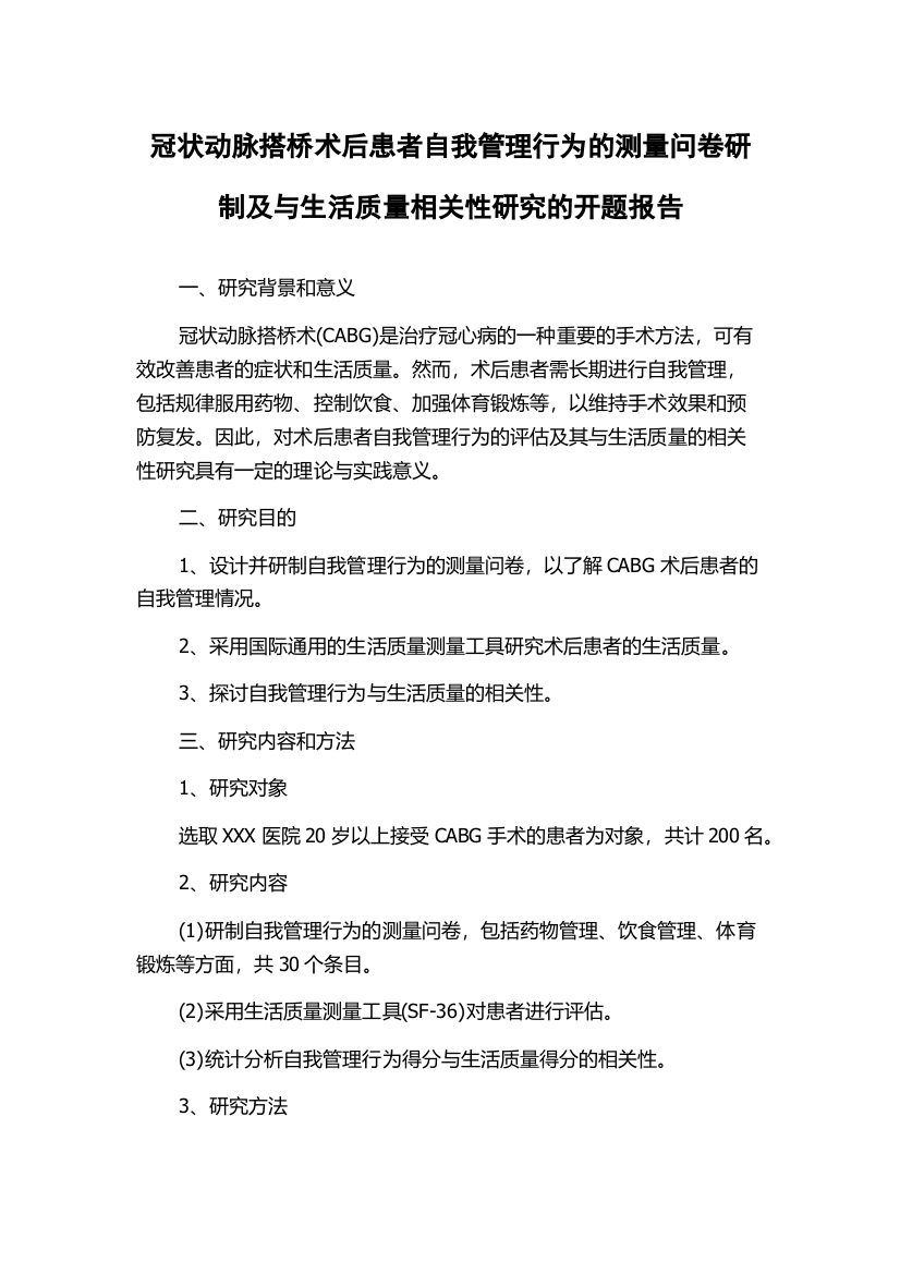 冠状动脉搭桥术后患者自我管理行为的测量问卷研制及与生活质量相关性研究的开题报告