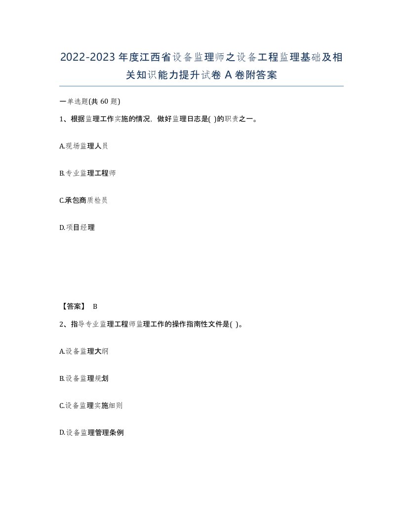 2022-2023年度江西省设备监理师之设备工程监理基础及相关知识能力提升试卷A卷附答案