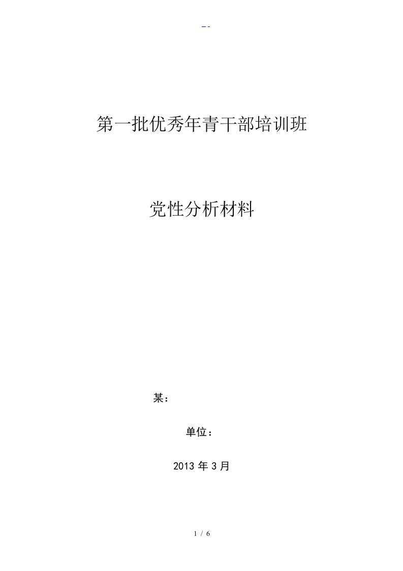 中青班党性分析材料