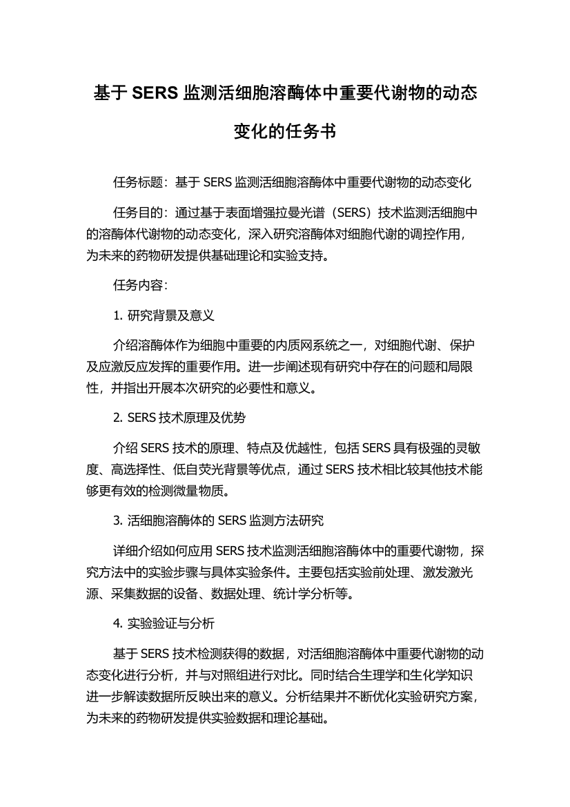 基于SERS监测活细胞溶酶体中重要代谢物的动态变化的任务书