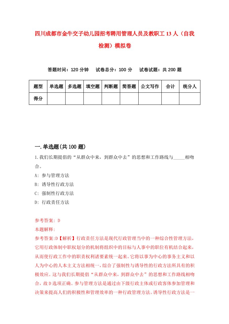 四川成都市金牛交子幼儿园招考聘用管理人员及教职工13人自我检测模拟卷2