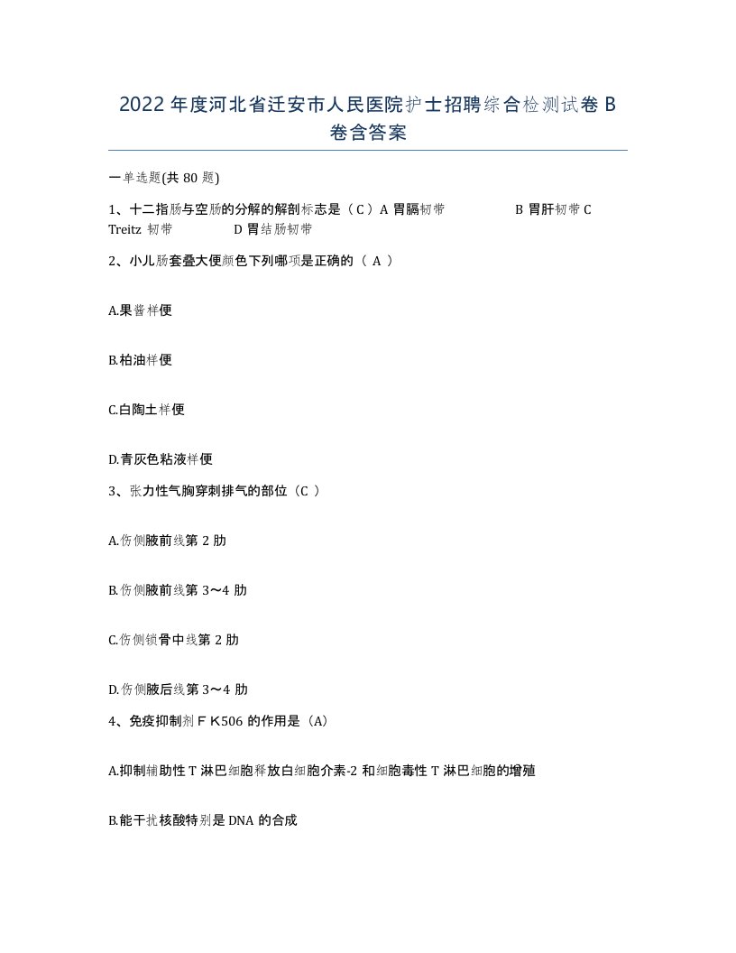 2022年度河北省迁安市人民医院护士招聘综合检测试卷B卷含答案