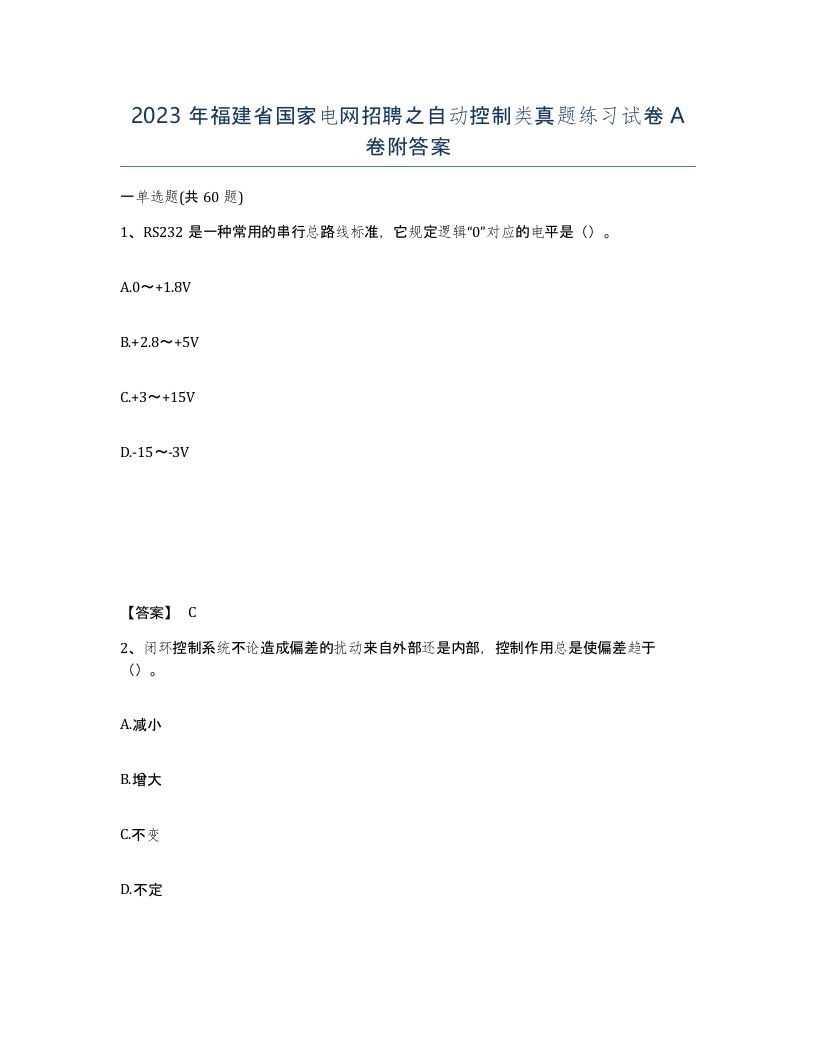 2023年福建省国家电网招聘之自动控制类真题练习试卷A卷附答案