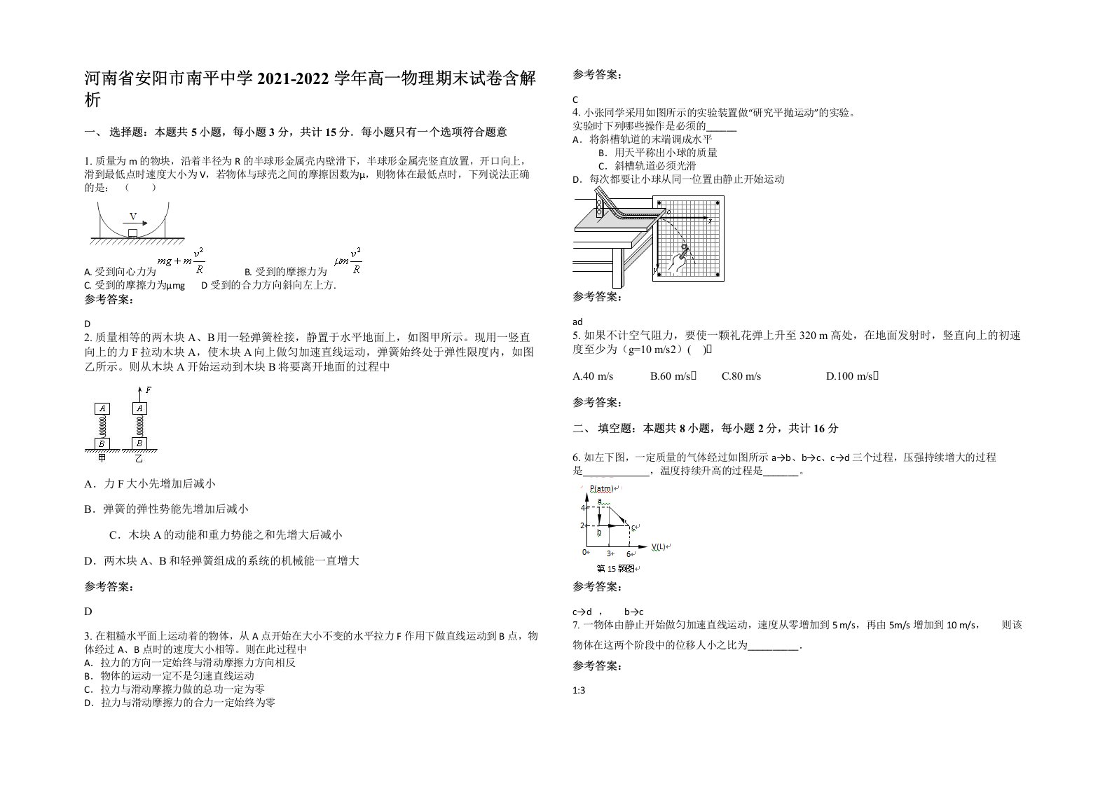 河南省安阳市南平中学2021-2022学年高一物理期末试卷含解析