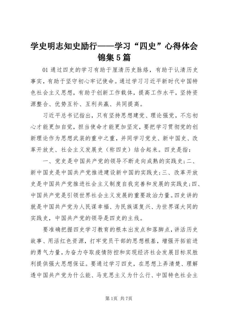 7学史明志知史励行——学习“四史”心得体会锦集5篇