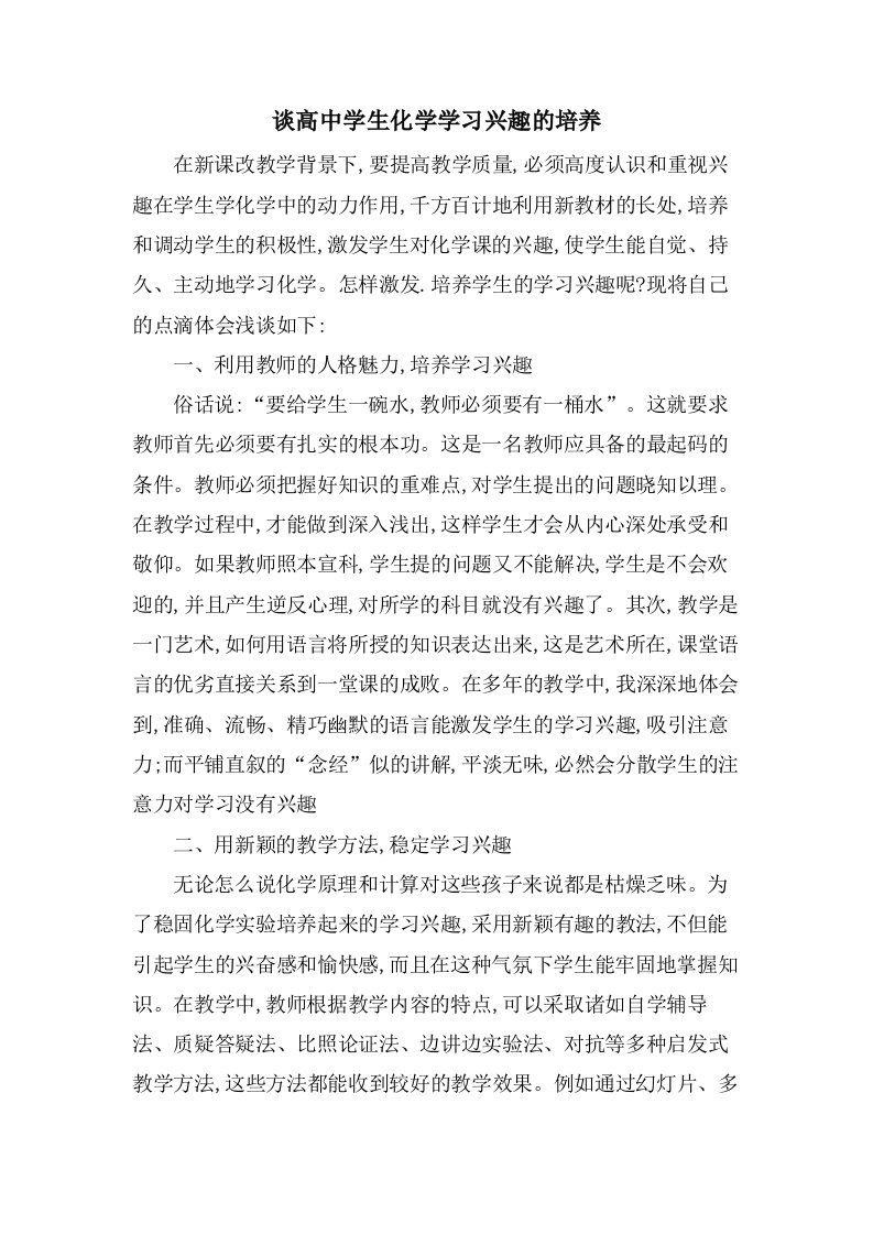 谈高中学生化学学习兴趣的培养