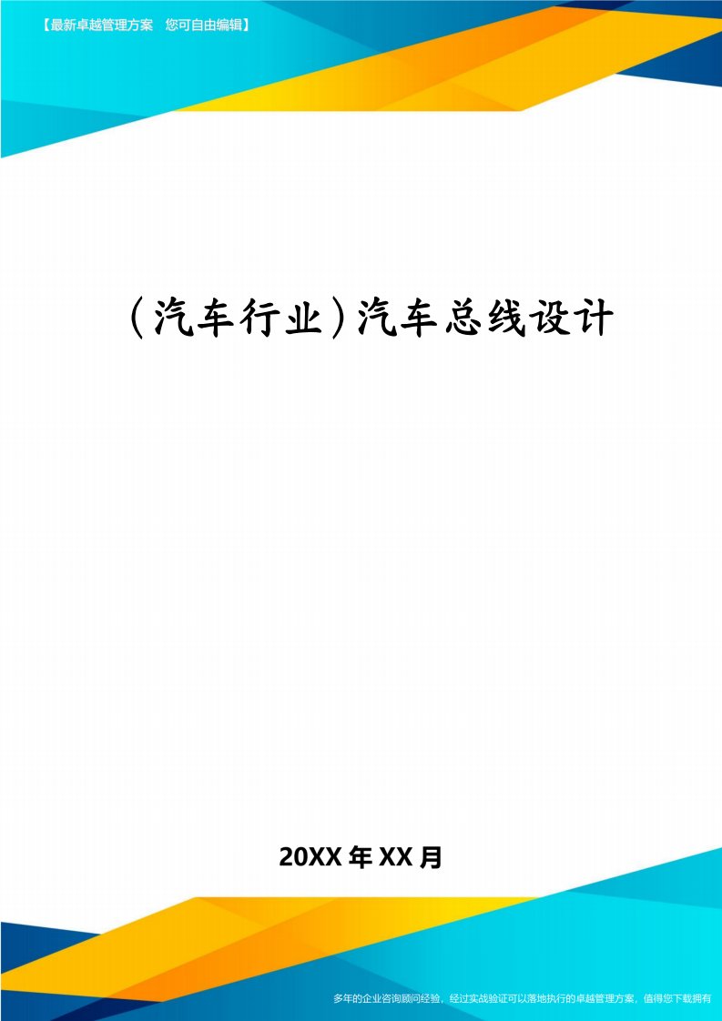 （汽车行业）汽车总线设计