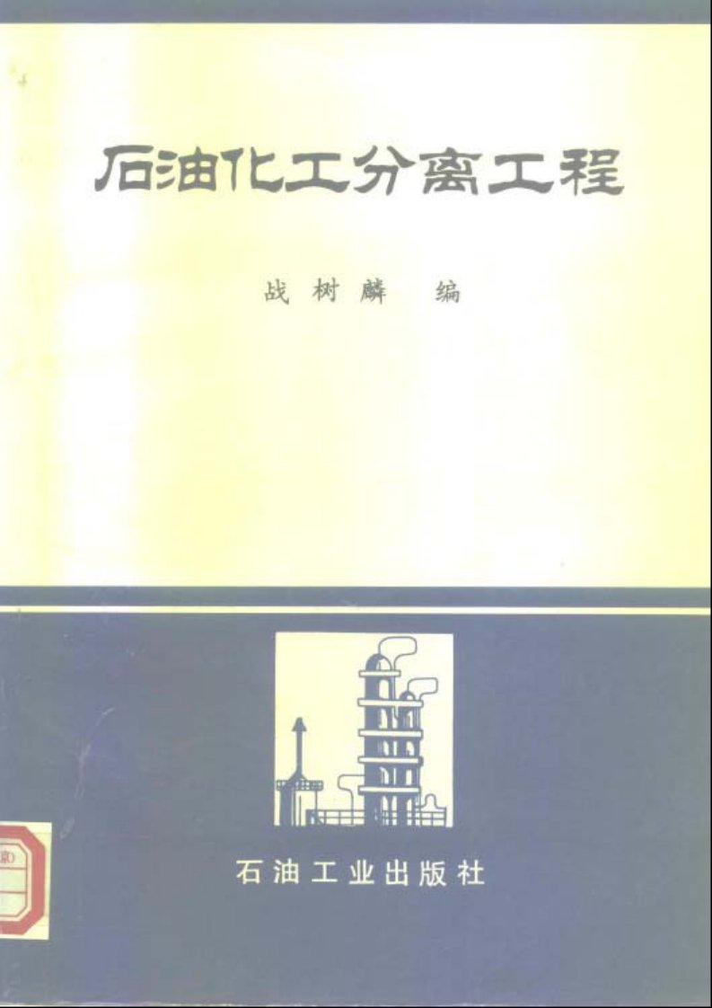 石油化工分离工程【作者】战树麟编【出版社】石油工业出版社