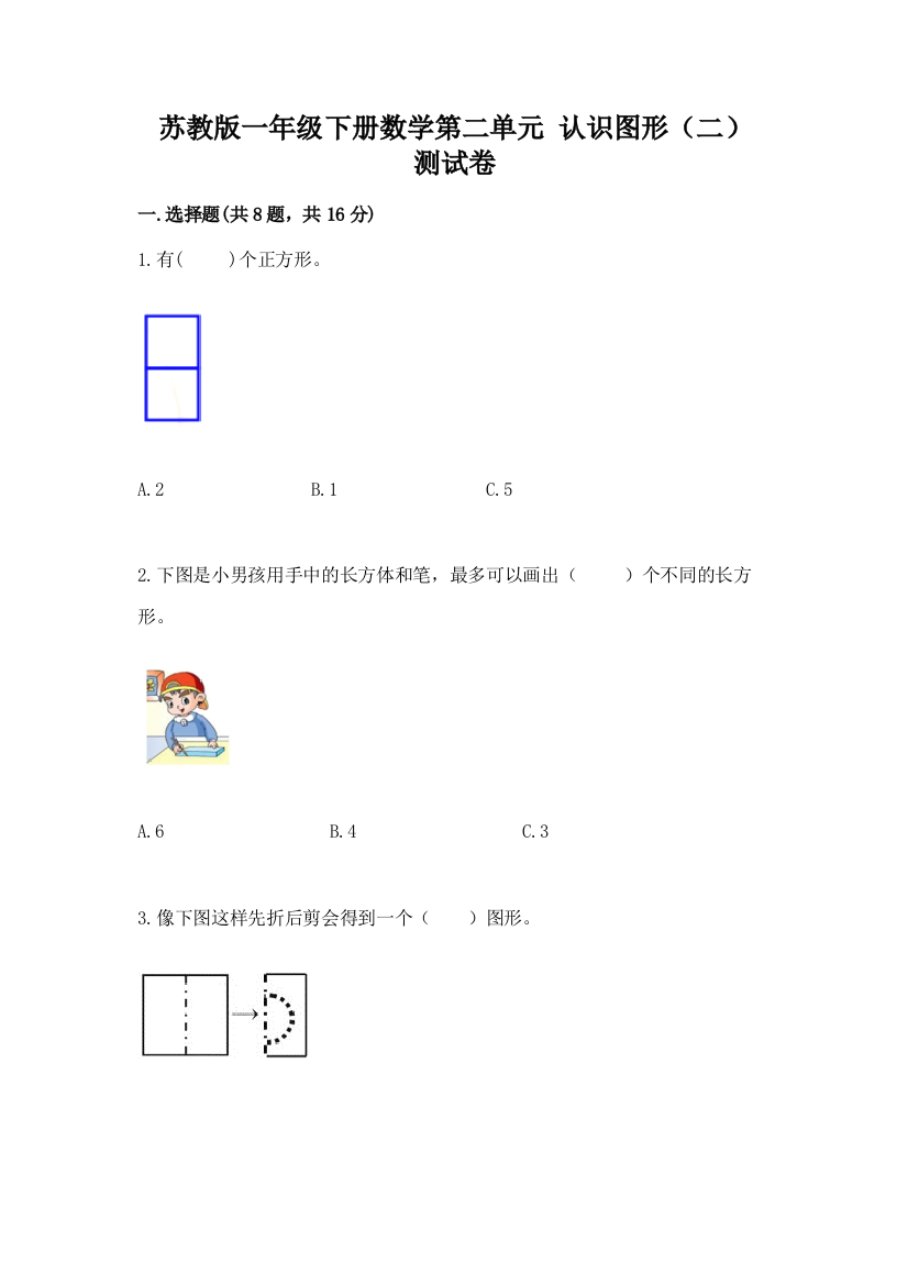 苏教版一年级下册数学第二单元-认识图形(二)-测试卷精品【考试直接用】