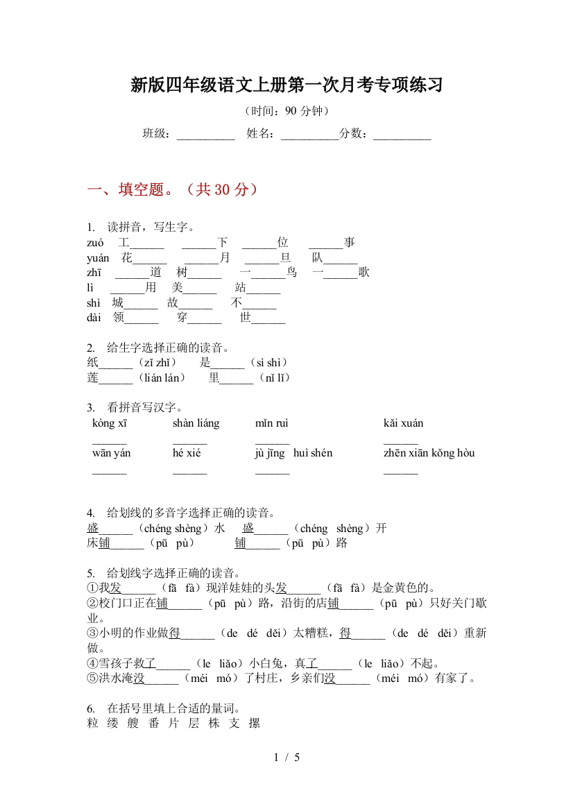 新版四年级语文上册第一次月考专项练习