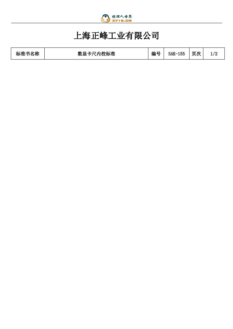 x工业公司数显卡尺内校标准(doc)-质量检验