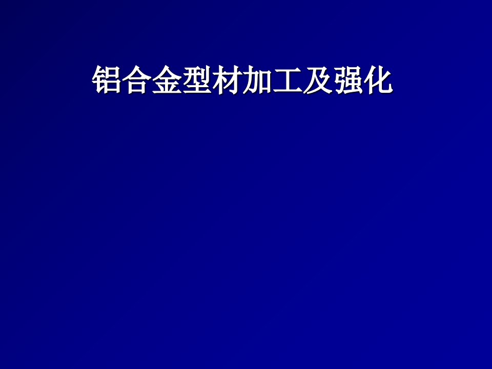 铝合金型材加工及强化