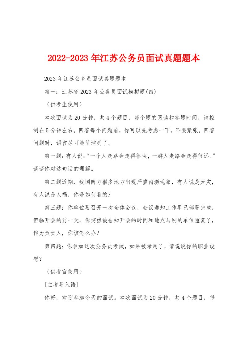 2022-2023年江苏公务员面试真题题本