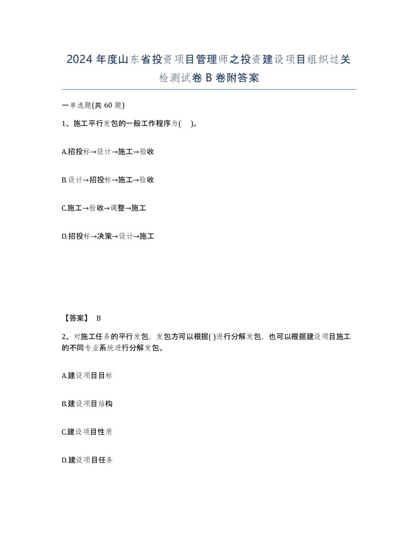 2024年度山东省投资项目管理师之投资建设项目组织过关检测试卷B卷附答案