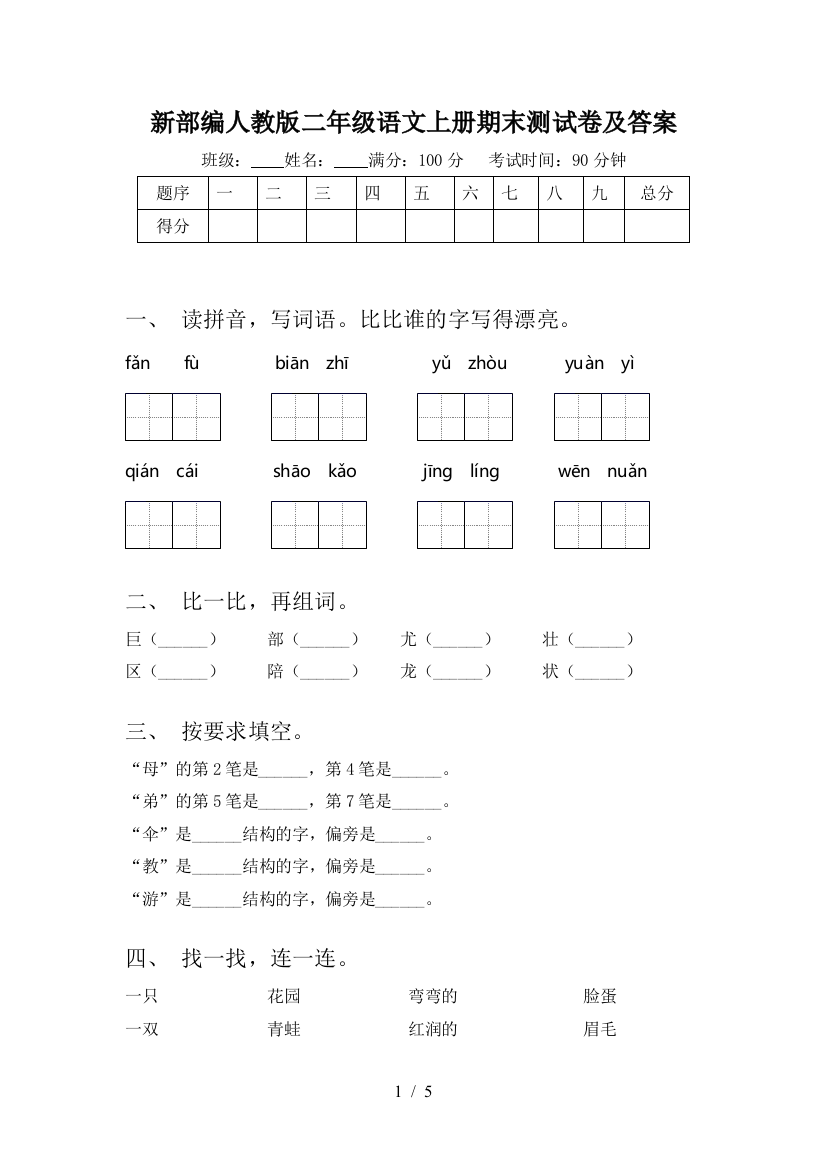 新部编人教版二年级语文上册期末测试卷及答案