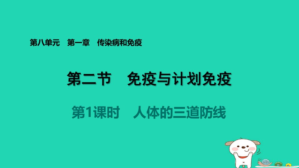 2024八年级生物下册第八单元降地生活第一章传染病和免疫第二节免疫与计划免疫第1课时人体的三道防线习题课件新版新人教版