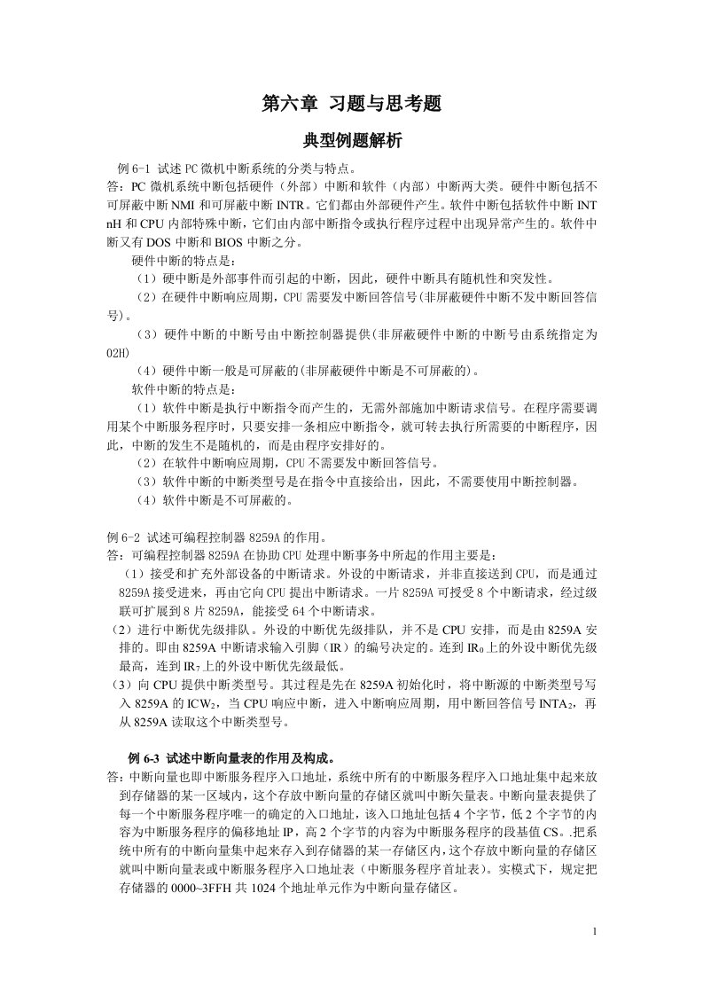 微型计算机原理作业第六章习题与思考题