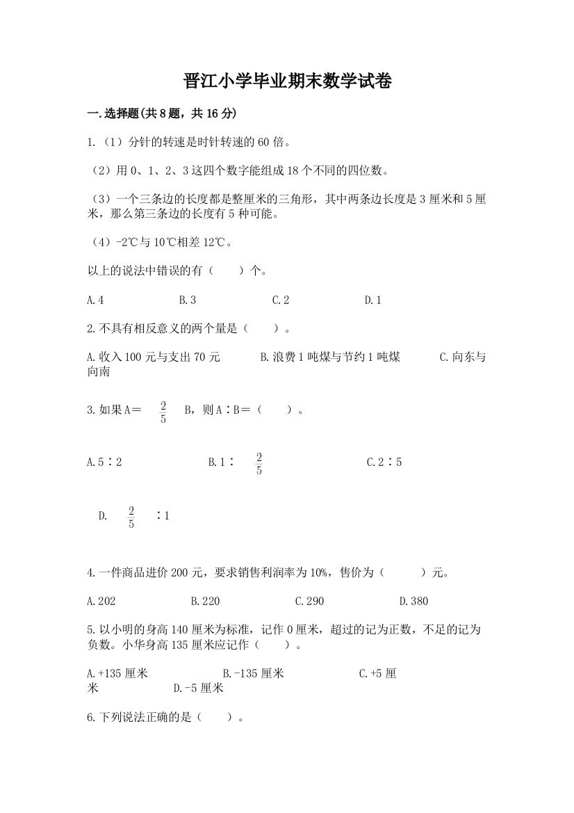 晋江小学毕业期末数学试卷及参考答案（预热题）