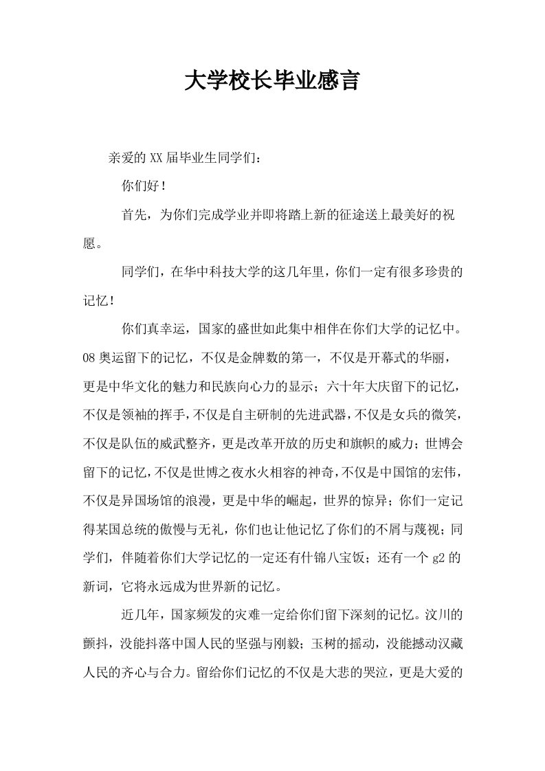 大学校长毕业感言